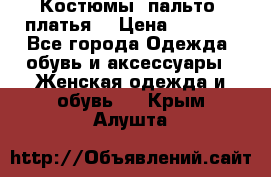 Костюмы, пальто, платья. › Цена ­ 2 700 - Все города Одежда, обувь и аксессуары » Женская одежда и обувь   . Крым,Алушта